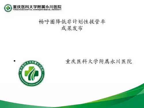 降低非计划性拔管率