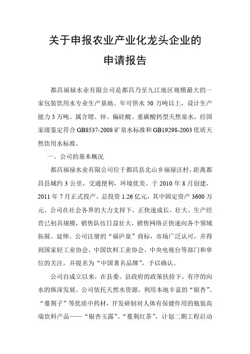 关于申报农业产业化龙头企业的申请报告
