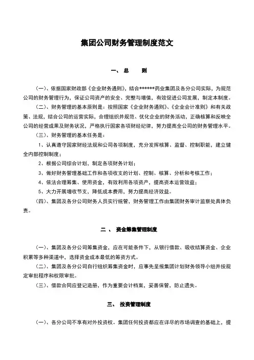 集团公司财务管理制度范文