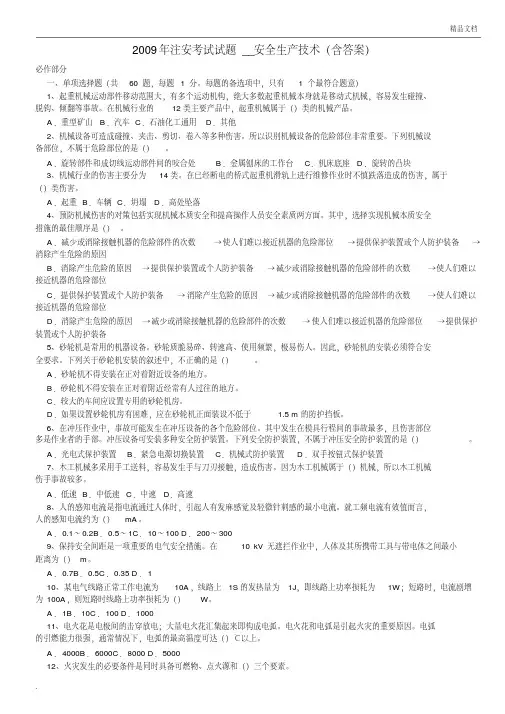 安全生产技术考试试题与答案