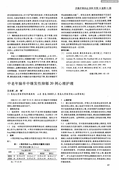 中老年脑卒中继发性抑郁20例心理护理