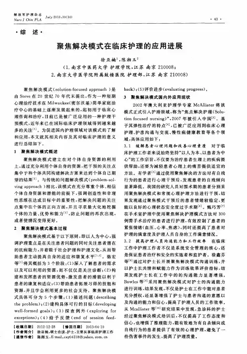 聚焦解决模式在临床护理的应用进展