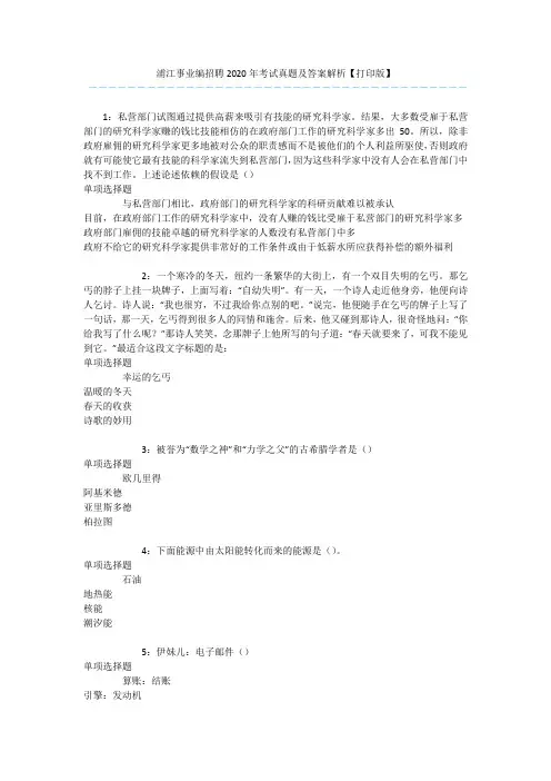 浦江事业编招聘2020年考试真题及答案解析【打印版】 