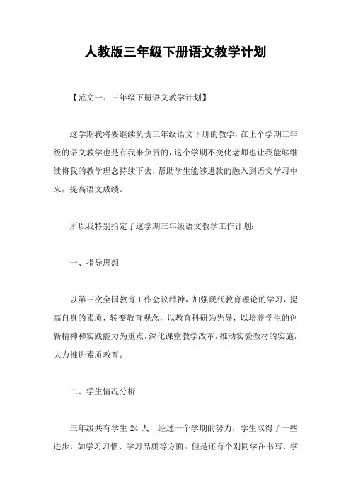 人教版三年级下册语文教学计划