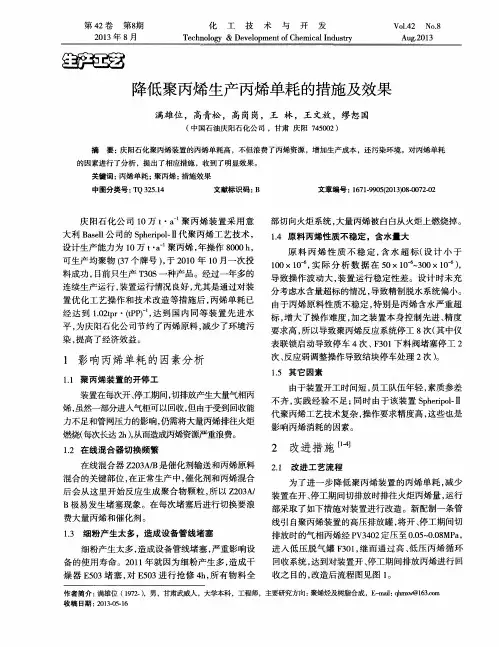 降低聚丙烯生产丙烯单耗的措施及效果