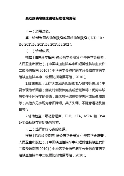 颈动脉狭窄临床路径标准住院流程