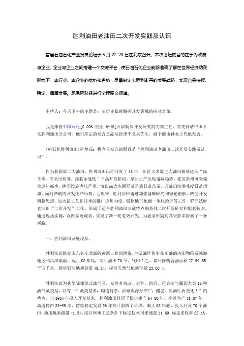 胜利油田老油田二次开发实践及认识