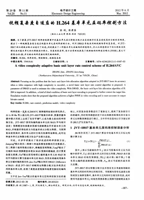 视频复杂度自适应的H.264基本单元层码率控制方法