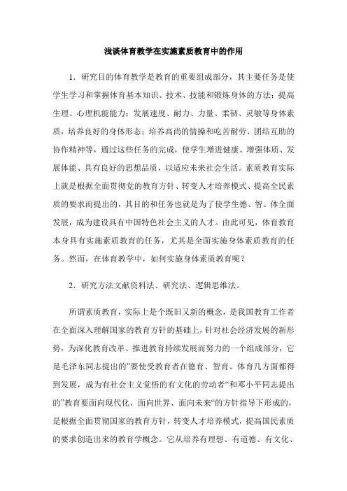 浅谈体育教学在实施素质教育中的作用
