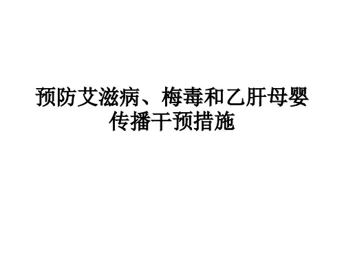 预防艾滋病梅毒和乙肝课件