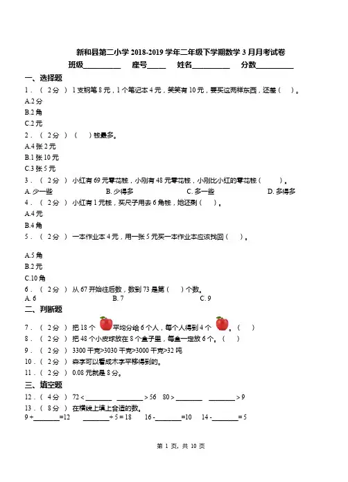 新和县第二小学2018-2019学年二年级下学期数学3月月考试卷