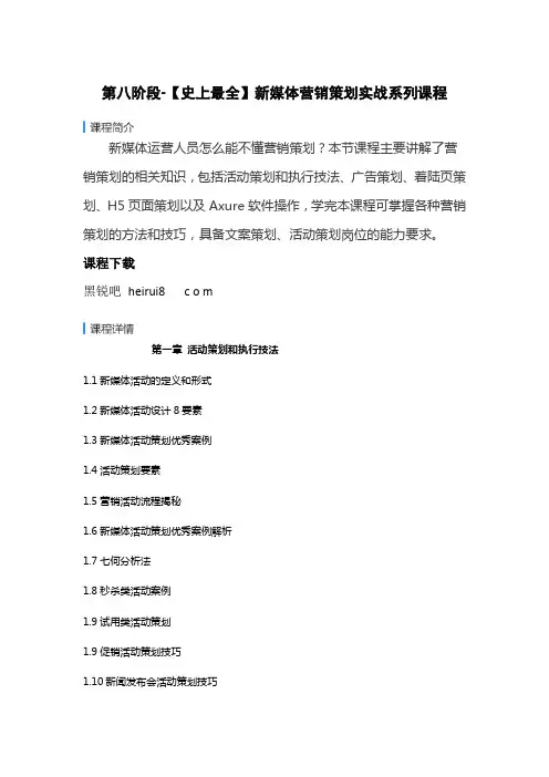 新媒体+短视频运营培训课程第八阶段：【史上最全】新媒体营销策划实战系列课程