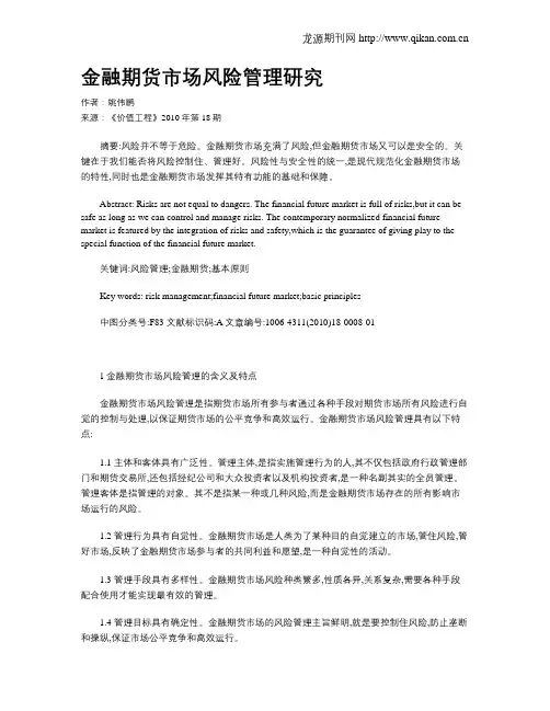 金融期货市场风险管理研究