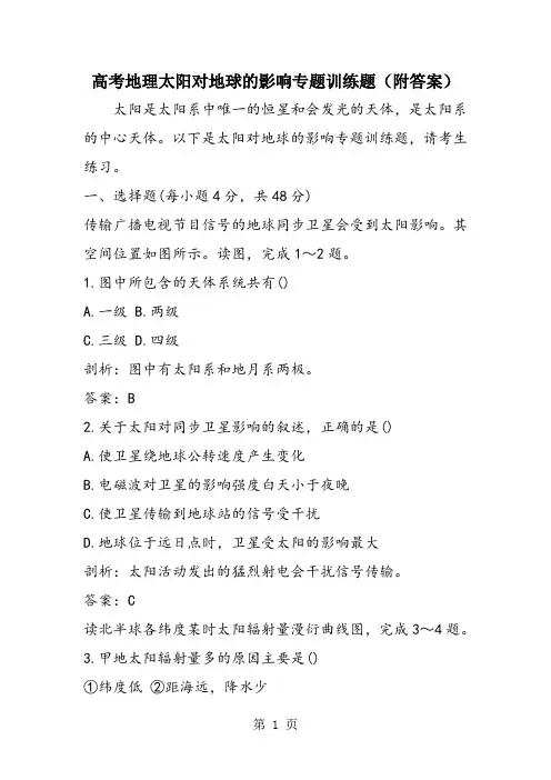 高考地理太阳对地球的影响专题训练题(附答案)