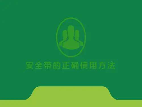 高处作业安全带的正确使用方法