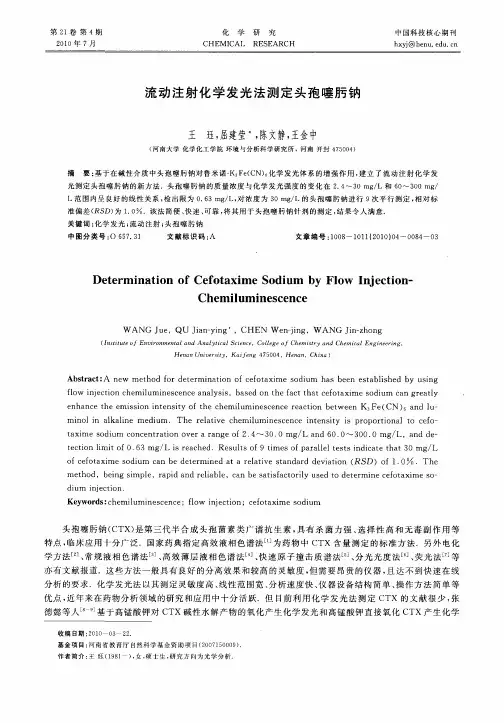 流动注射化学发光法测定头孢噻肟钠