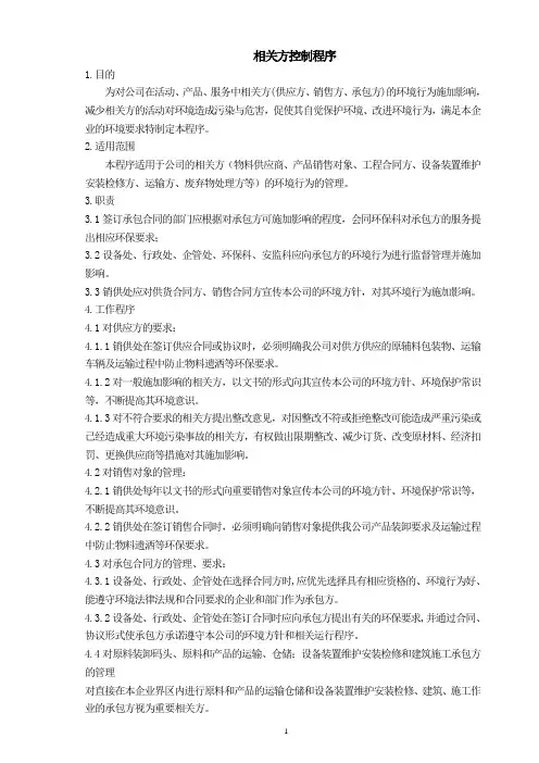 相关方控制程序
