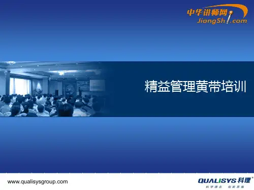 精益管理黄带培训-中华讲师网