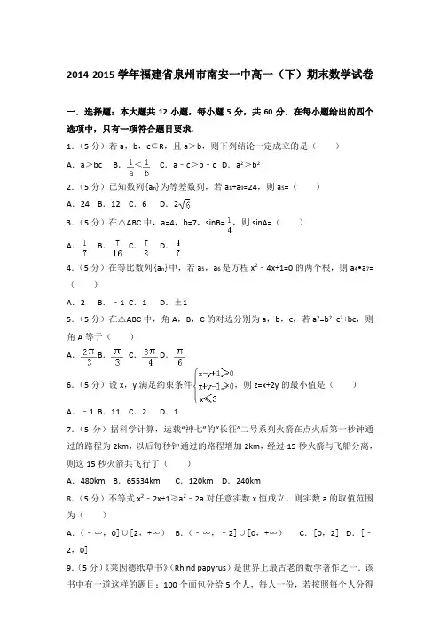 2015年福建省泉州市南安一中高一下学期期末数学试卷与解析答案