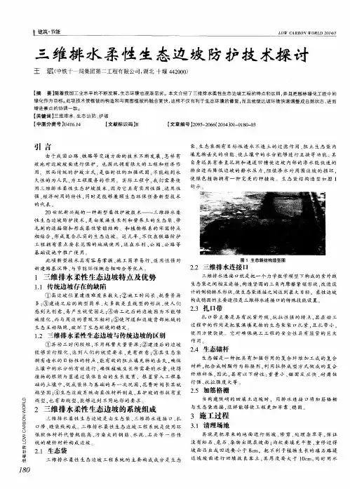 三维排水柔性生态边坡防护技术探讨