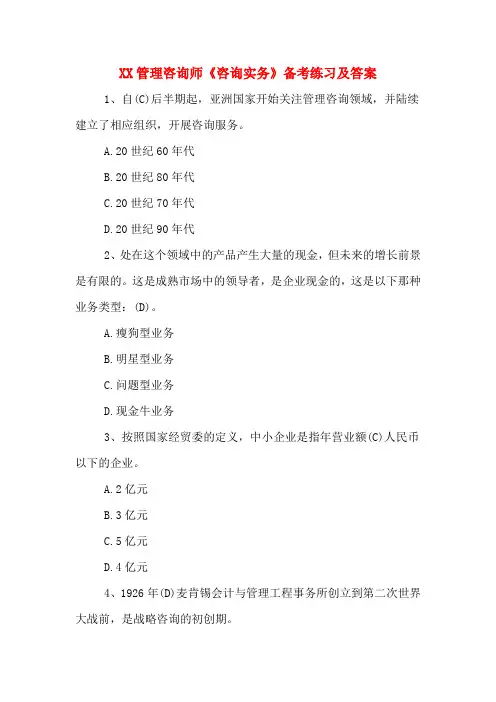 XX管理咨询师《咨询实务》备考练习及答案