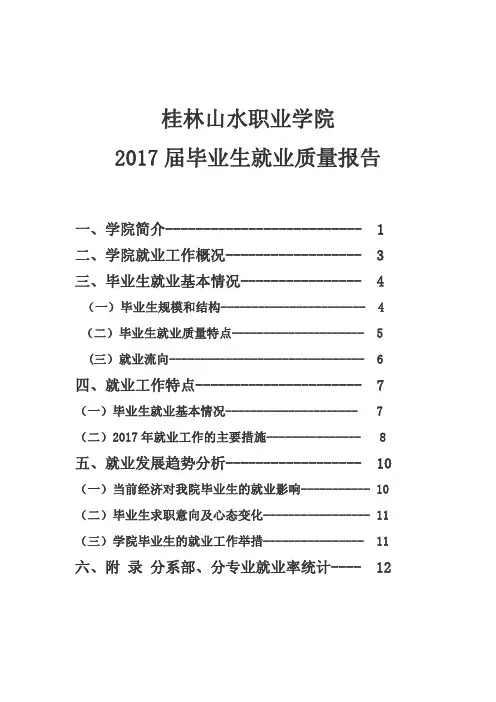 桂林山水职业学院2017届毕业生就业质量报告