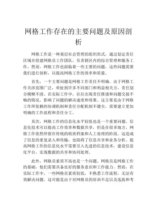网格工作存在的主要问题及原因剖析
