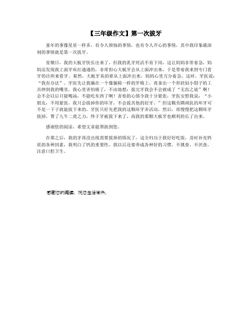 【三年级作文】第一次拔牙