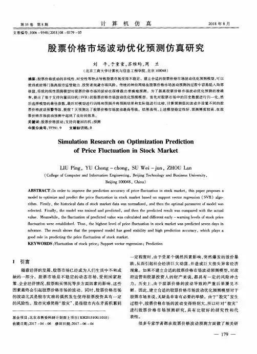 股票价格市场波动优化预测仿真研究