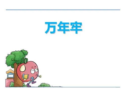 《万年牢》PPT课件