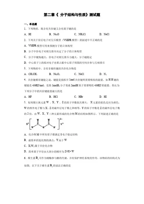 2020-2021学年人教版高中化学选修3第二章《 分子结构与性质》测试题(含答案)