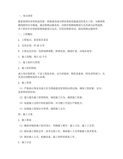 铁路迁改工程施工方案