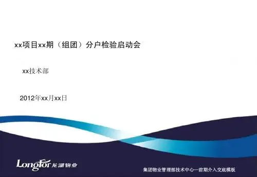 16-清水房(毛坯房)分户检验启动会模板(2012版)0508