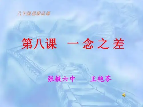 4.1 一念之差 课件1(政治教科版八年级上册)
