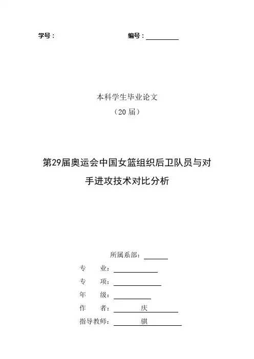 第29届奥运会中国女篮组织后卫队员与对手进攻技术对比分析毕业论文封面