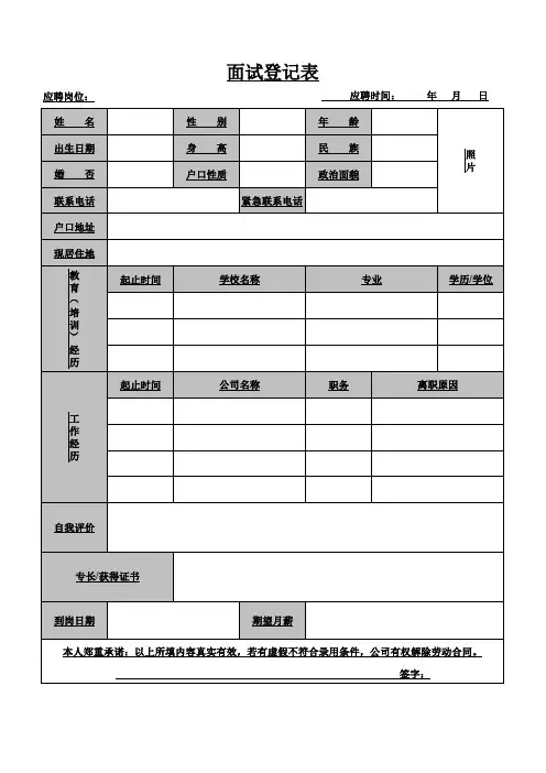 企业员工面试登记表