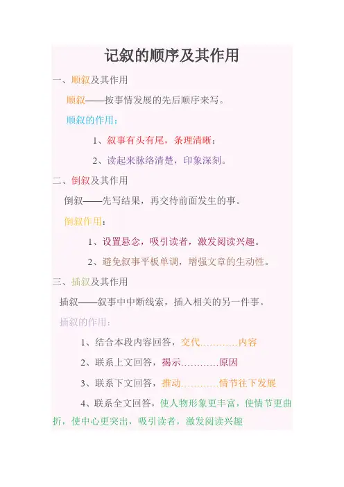 记叙的顺序及其作用