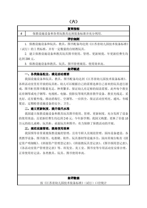 幼儿园省优复审细则六自评概述