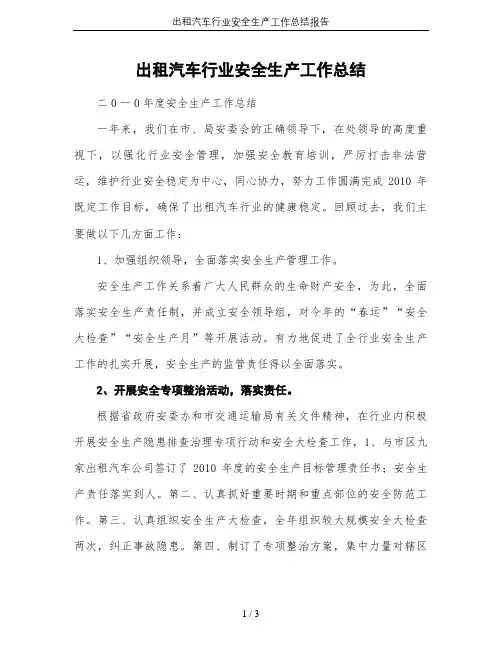 出租汽车行业安全生产工作总结报告