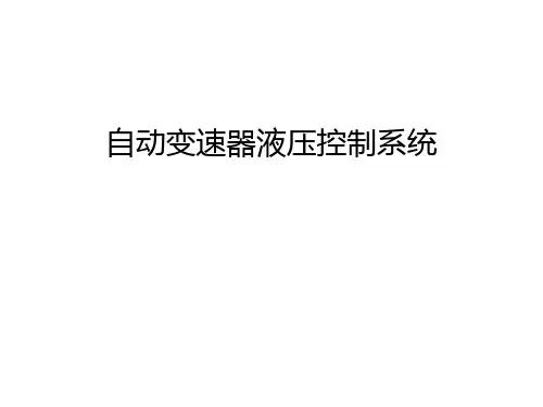 【管理资料】自动变速器液压控制系统汇编