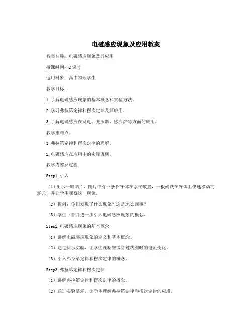 电磁感应现象及应用教案