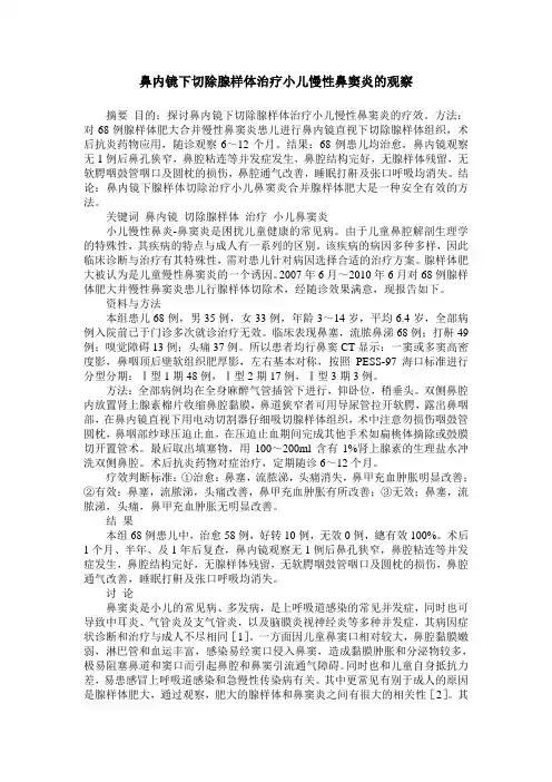 鼻内镜下切除腺样体治疗小儿慢性鼻窦炎的观察