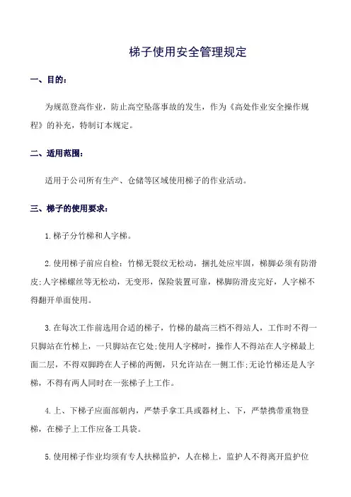 精选范文--梯子使用安全管理规定