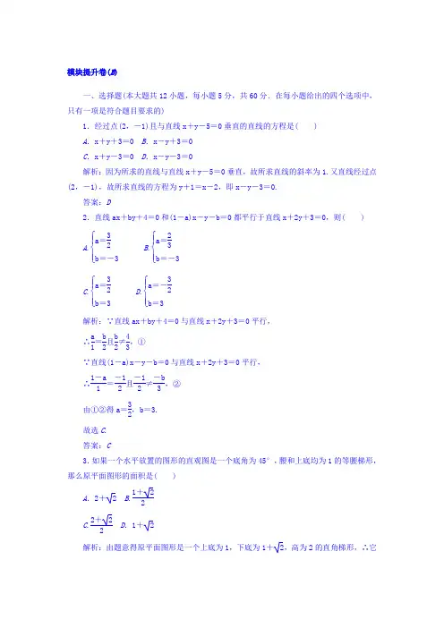 2017-2018学年北师大版高中数学必修二课时作业检测模块提升卷(B)Word版含答案