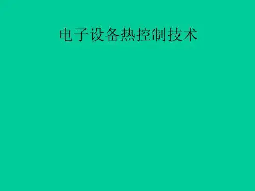 热设计培训