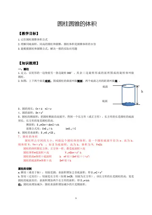 苏教版六年级(下)数学第3讲：圆柱和圆锥体积(教师版)
