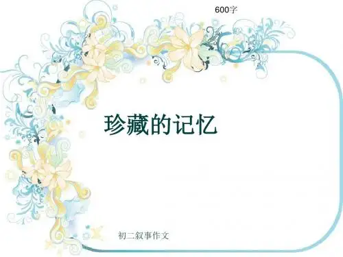 初二叙事作文《珍藏的记忆》600字(共9页PPT)