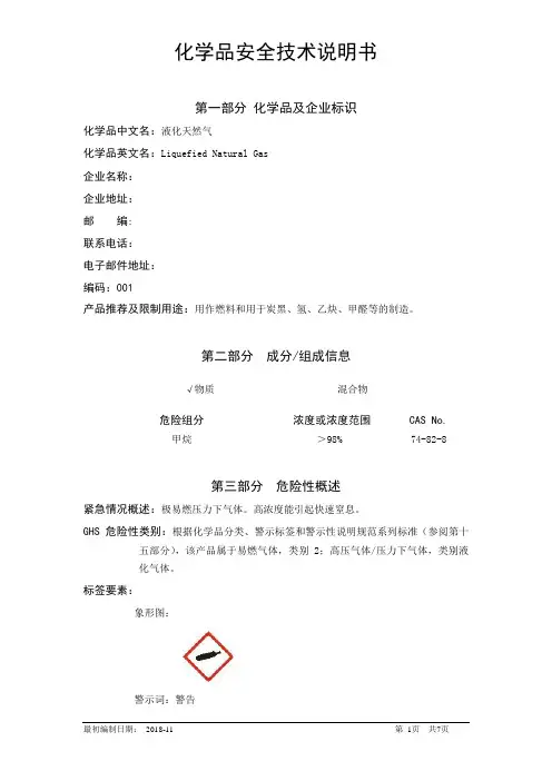 液化天然气安全技术说明书-SDS