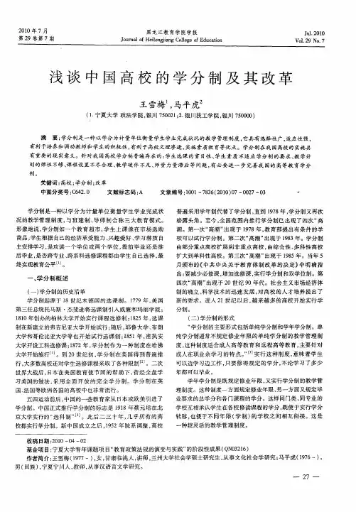 浅谈中国高校的学分制及其改革