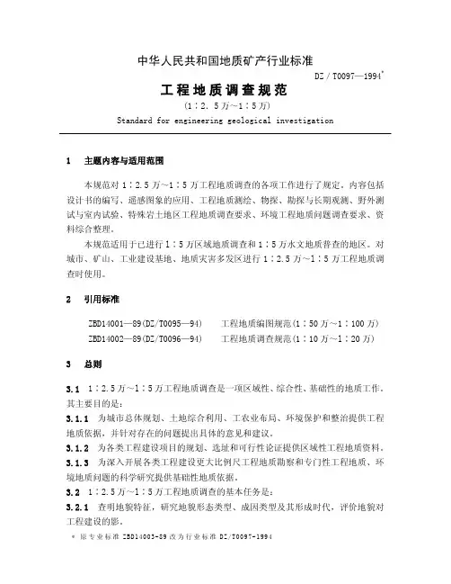 工程地质调查规范